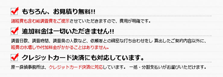 安心・納得の調査料金システム